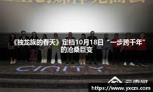 信誉好的平台《独龙族的春天》定档10月18日“一步跨千年”的沧桑巨变