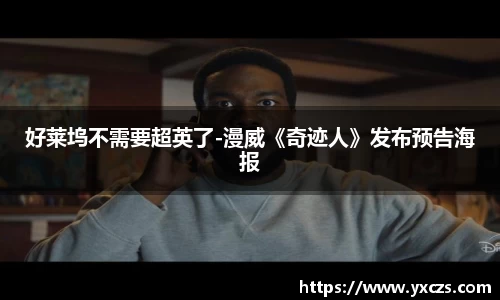 信誉好的平台好莱坞不需要超英了-漫威《奇迹人》发布预告海报